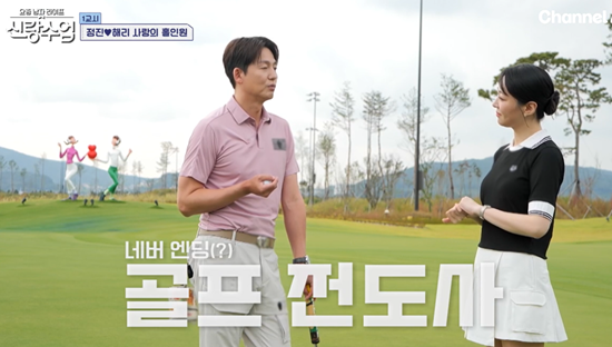 채널A '신랑수업'