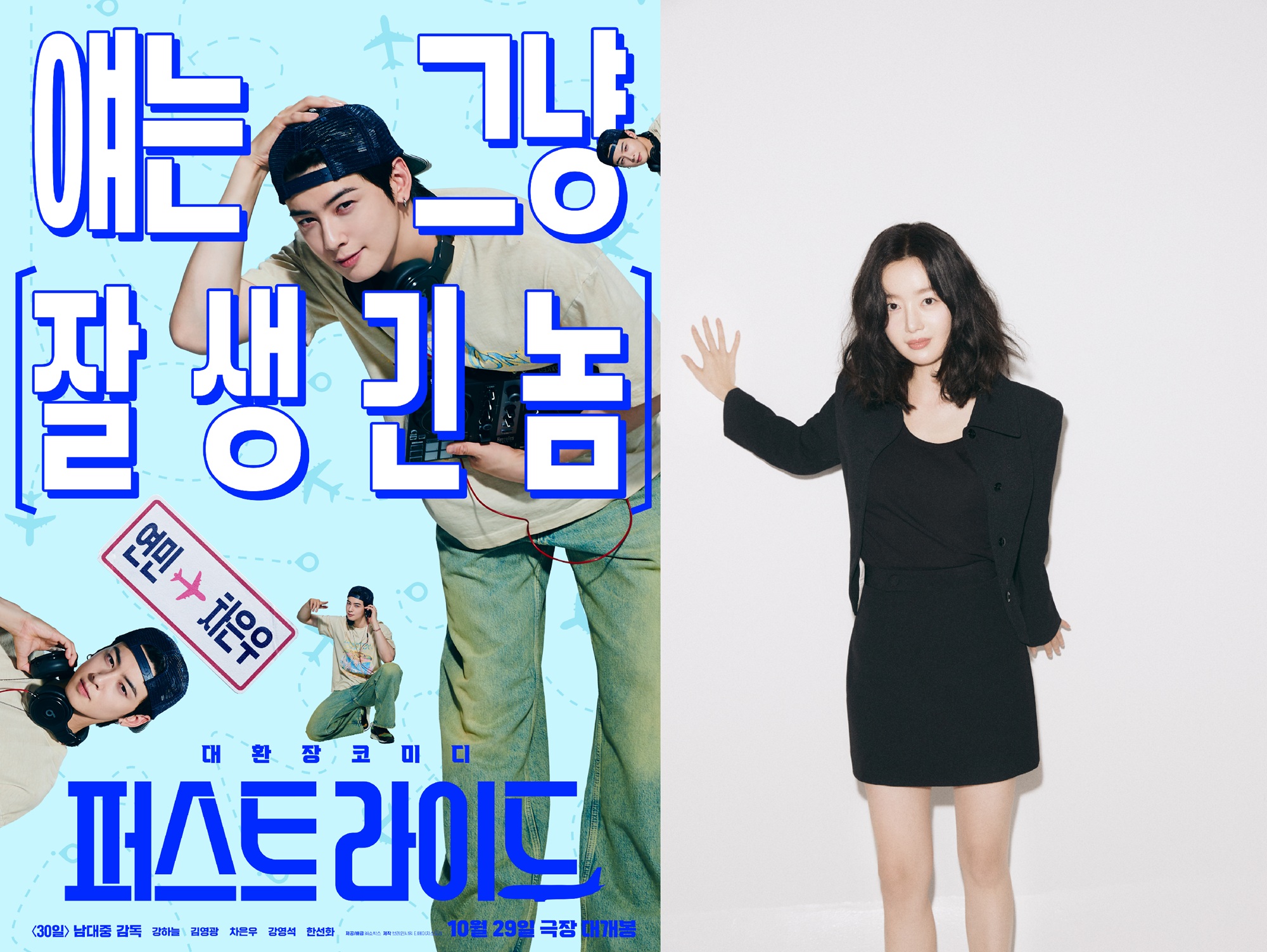 '퍼스트 라이드' 차은우 포스터와 배우 한선화.