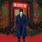 책상 탁 치니 억 하고 죽었다…서사장 SSJ, 사회 풍자적 댄스곡 ‘총경반점’ 발표