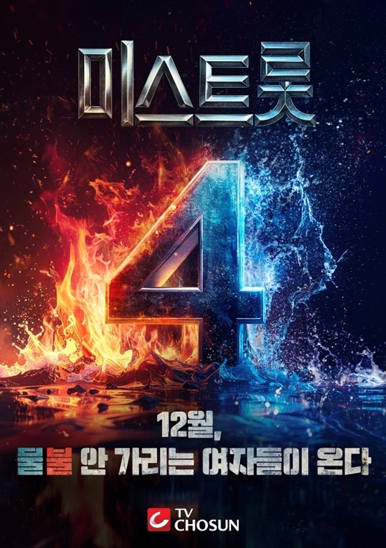 TV CHSOUN '미스트롯4'