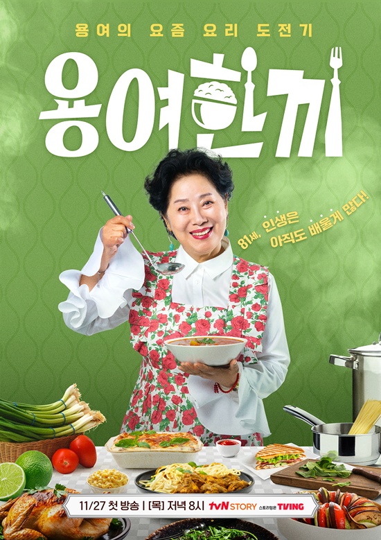 tvN '용여한끼' 포스터