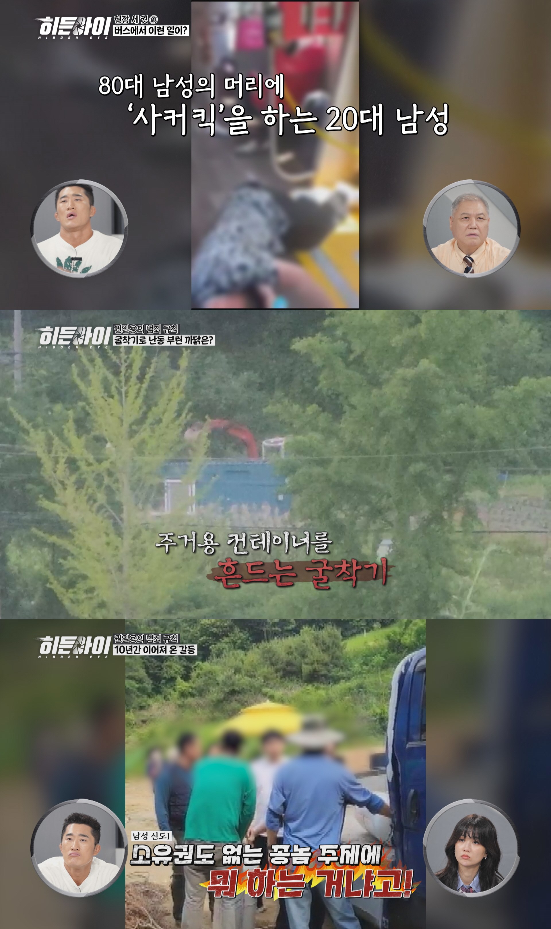 사진=MBC에브리원 '히든아이'