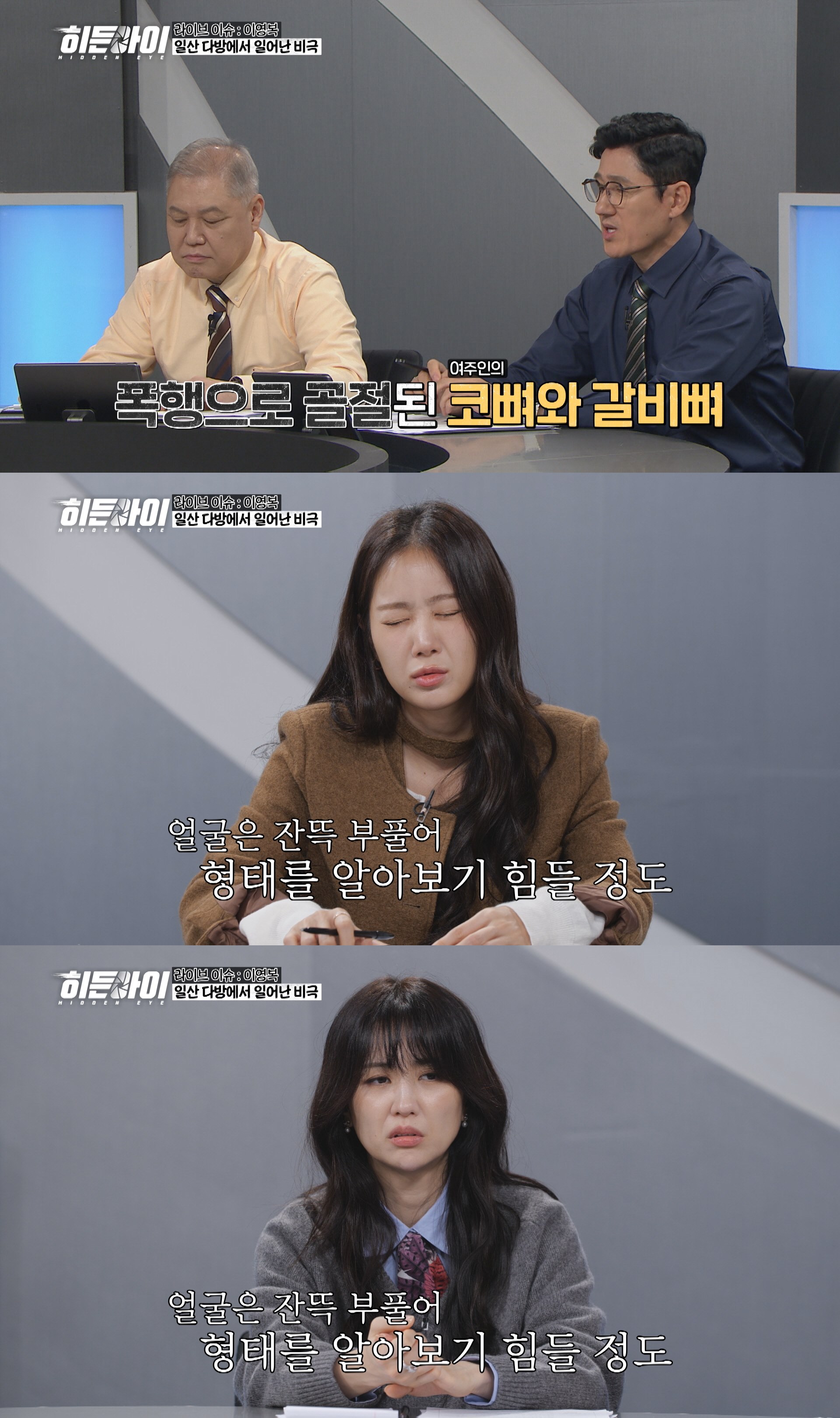 사진=MBC에브리원 '히든아이'