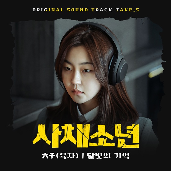 영화 '사채소년' OST '달빛의 기억'