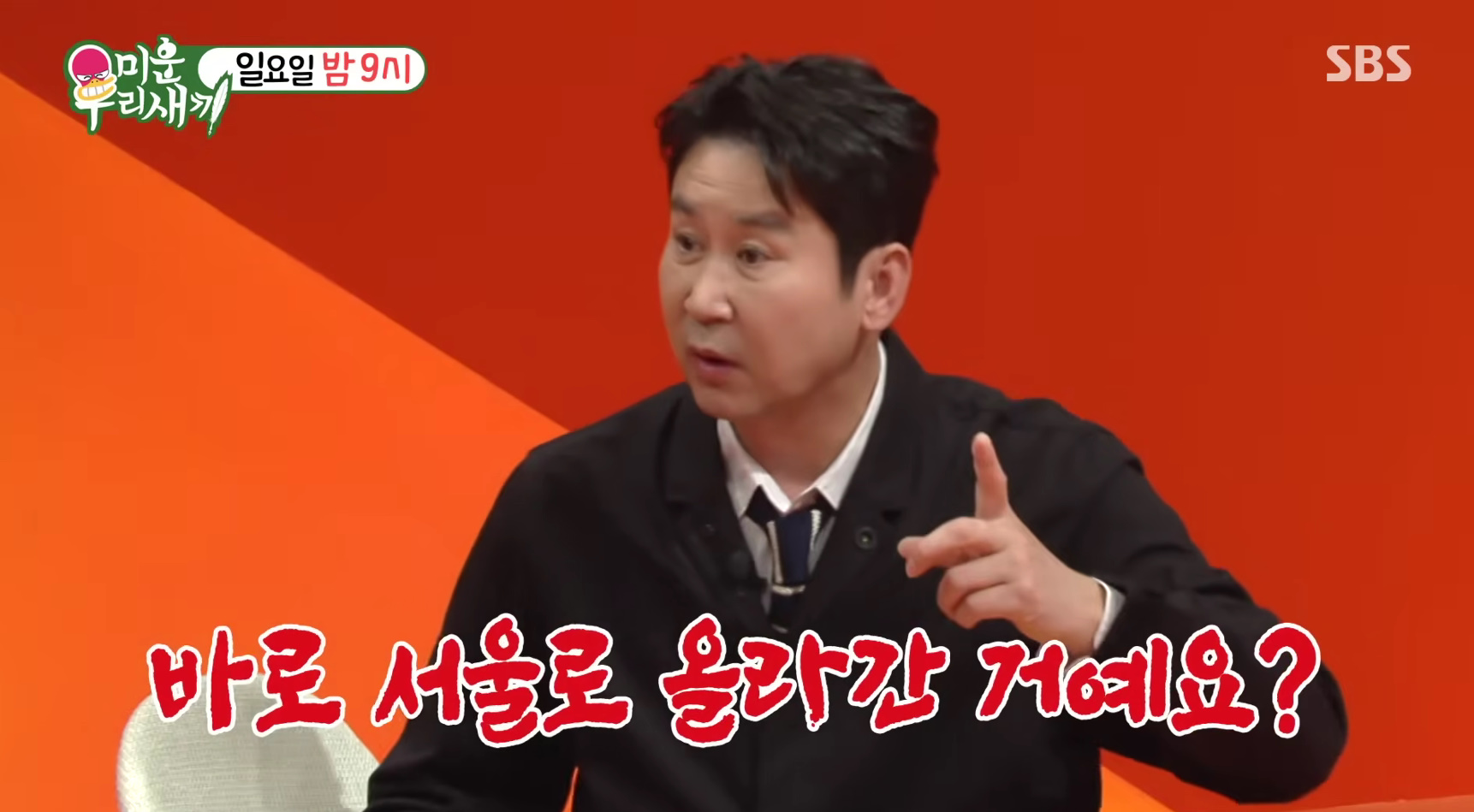 SBS '미운 우리 새끼'