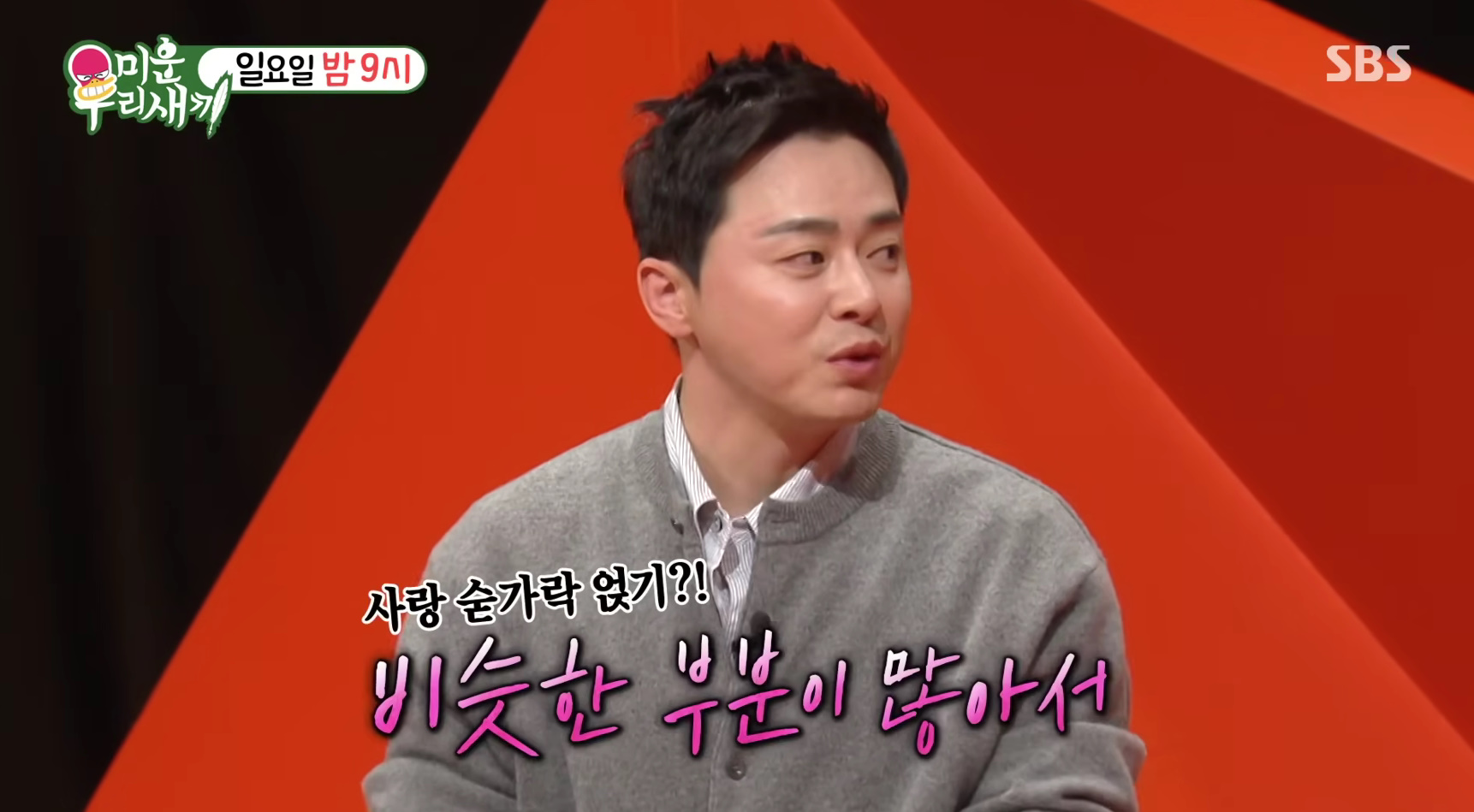 SBS '미운 우리 새끼'