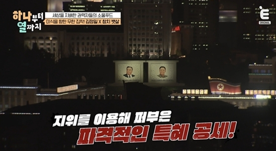 E채널 '하나부터 열까지'