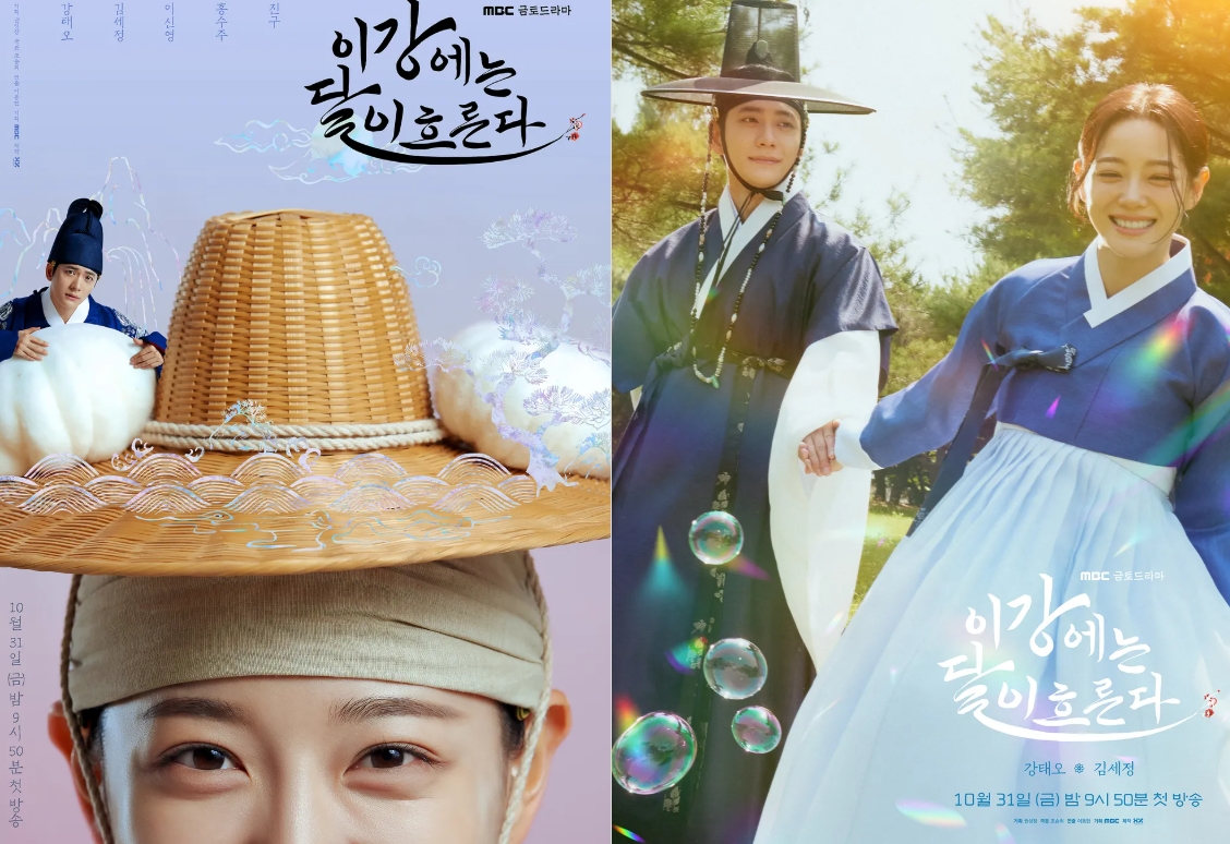 MBC '이강에는 달이 흐른다' 포스터