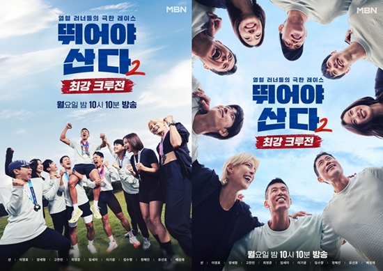 MBN '뛰어야 산다 시즌2'