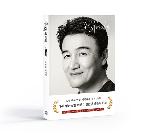 박중훈 '후회하지마'