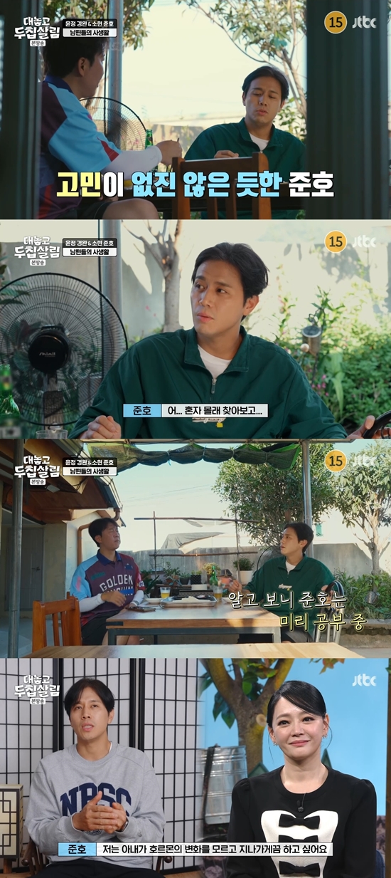 '두집살람' 방송화면. 사진=JTBC