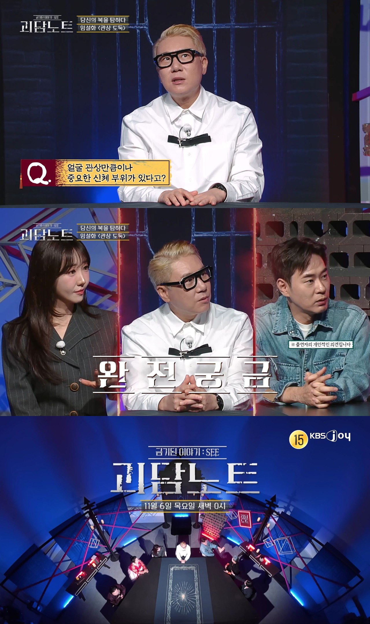 사진=KBS Joy '괴담노트'