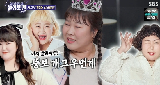 SBS '신발 벗고 돌싱포맨–입담 헌터스 특집'