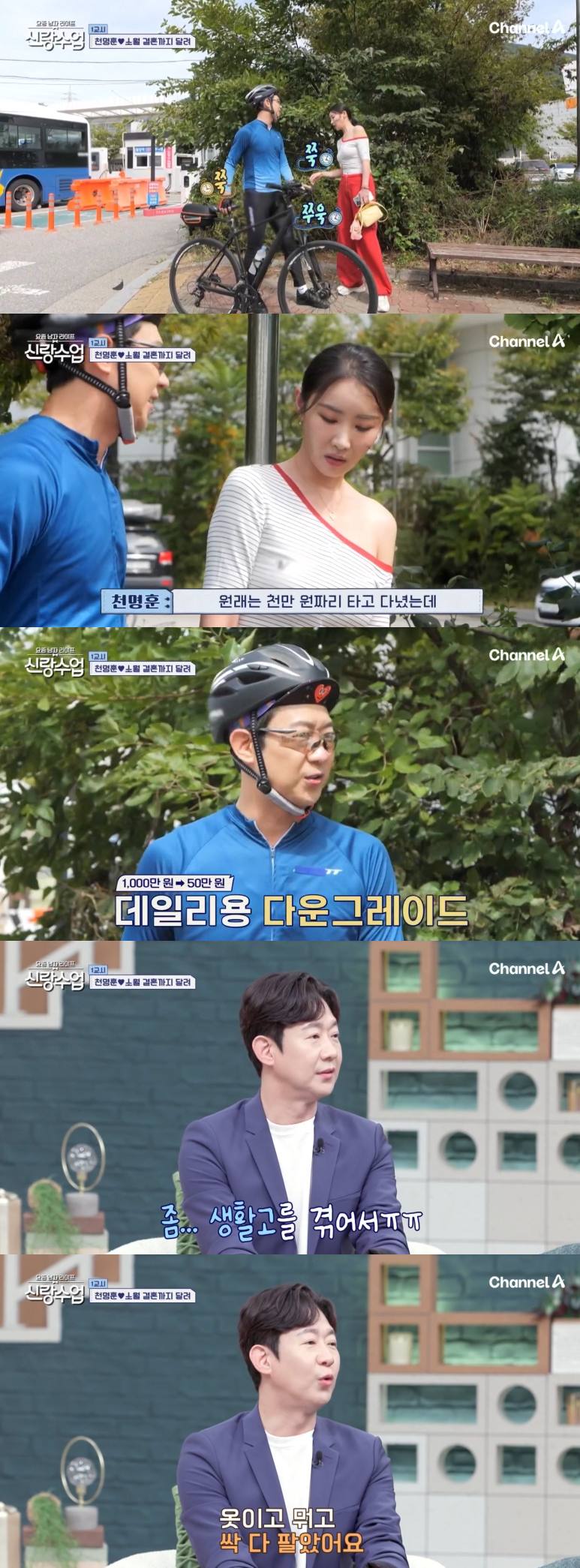 채널A '신랑수업' 생활고 털어놓는 천명훈.