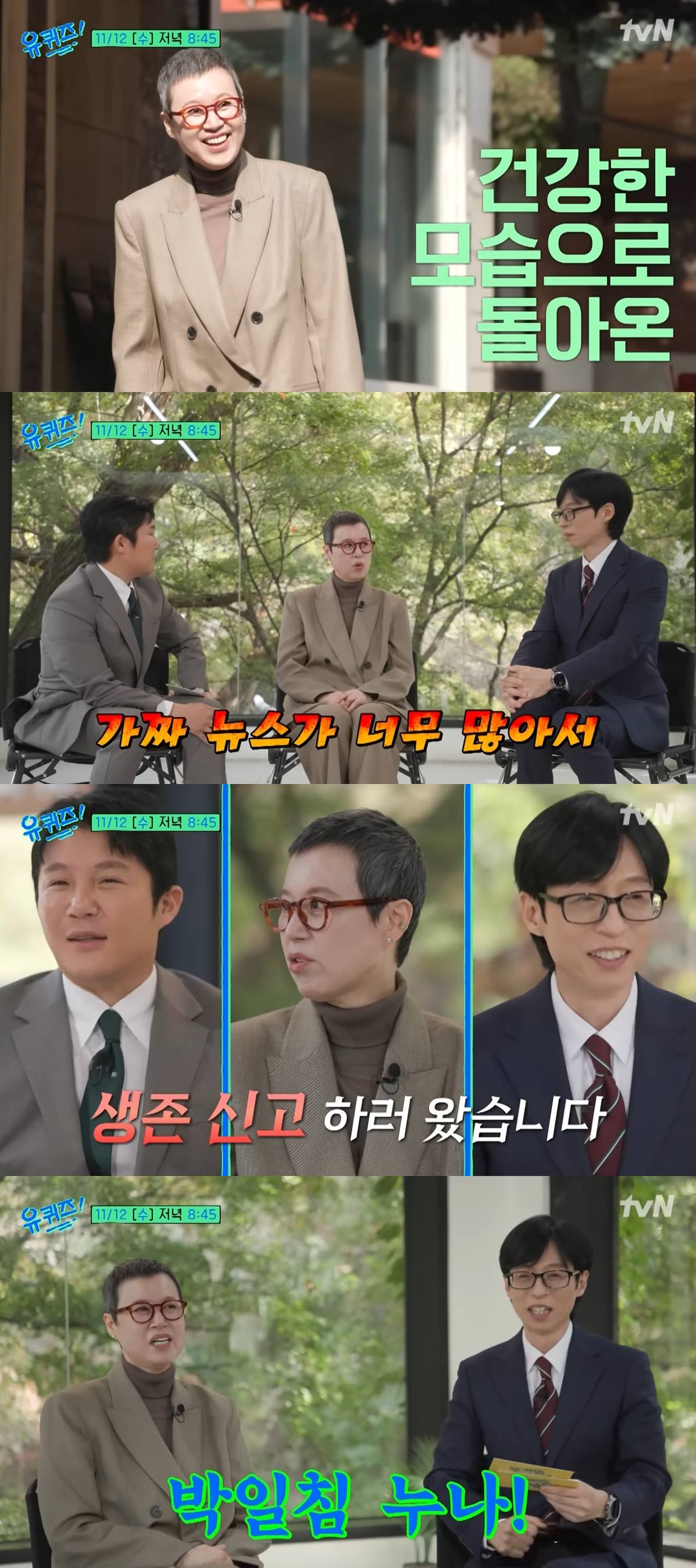 tvN '유퀴즈'