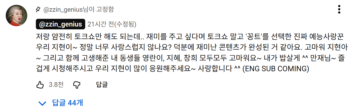 유튜브 채널 '공부왕 찐천재 홍진경' 고정 댓글.