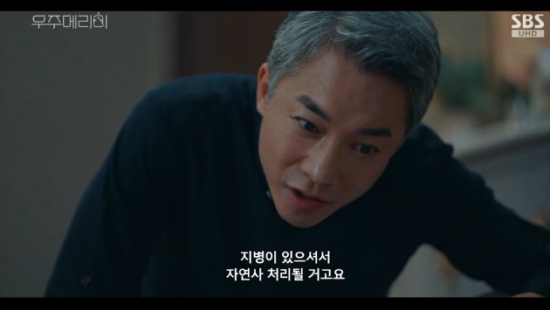 SBS 금토드라마 '우주메리미' 김영민 방송화면 캡처 