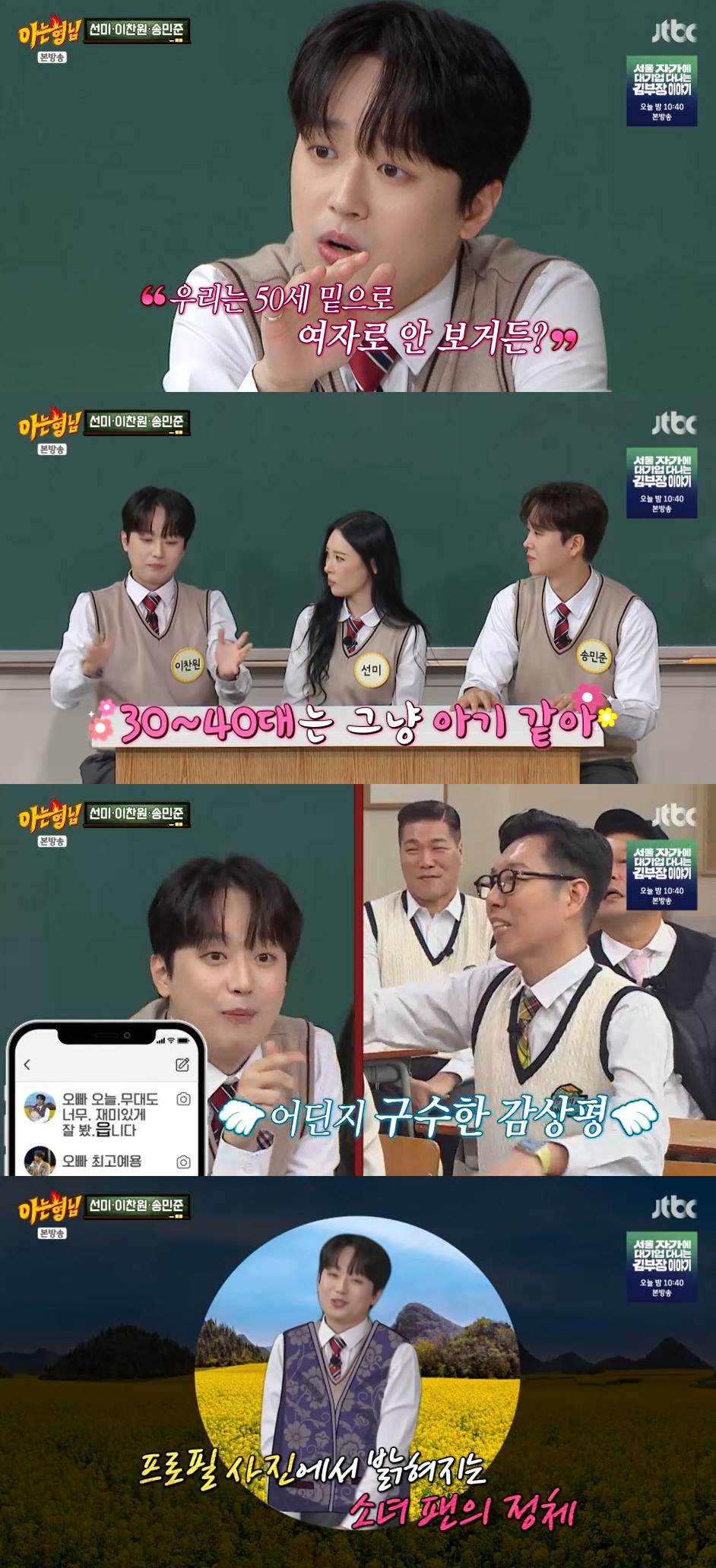 사진=JTBC '아는 형님' 방송 화면