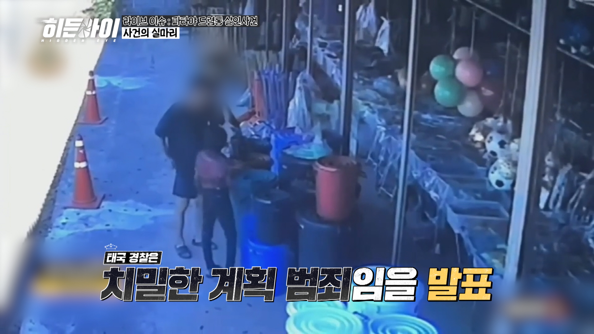 사진=MBC에브리원 '히든아이'