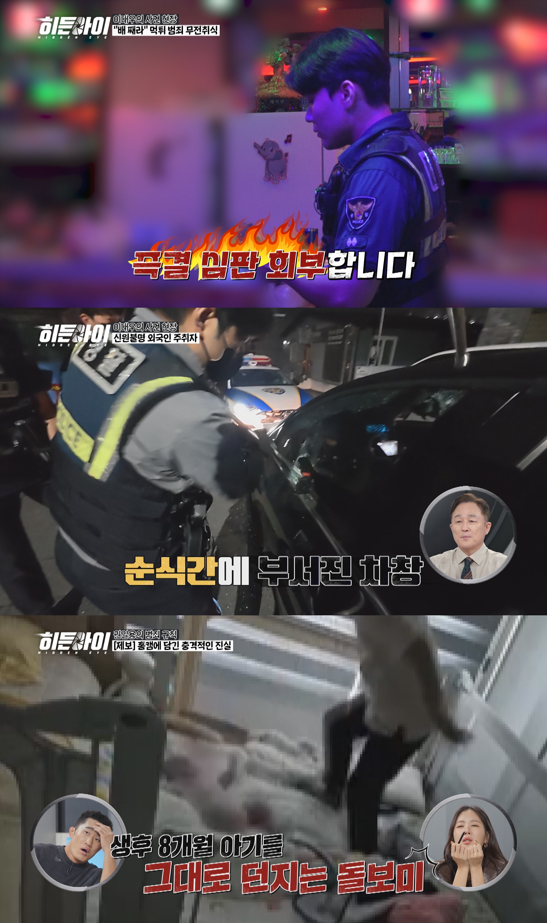 사진=MBC에브리원 '히든아이'