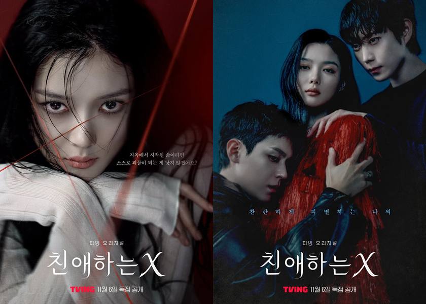 티빙 '친애하는 X'