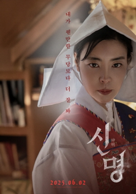 영화 '신명' 포스터