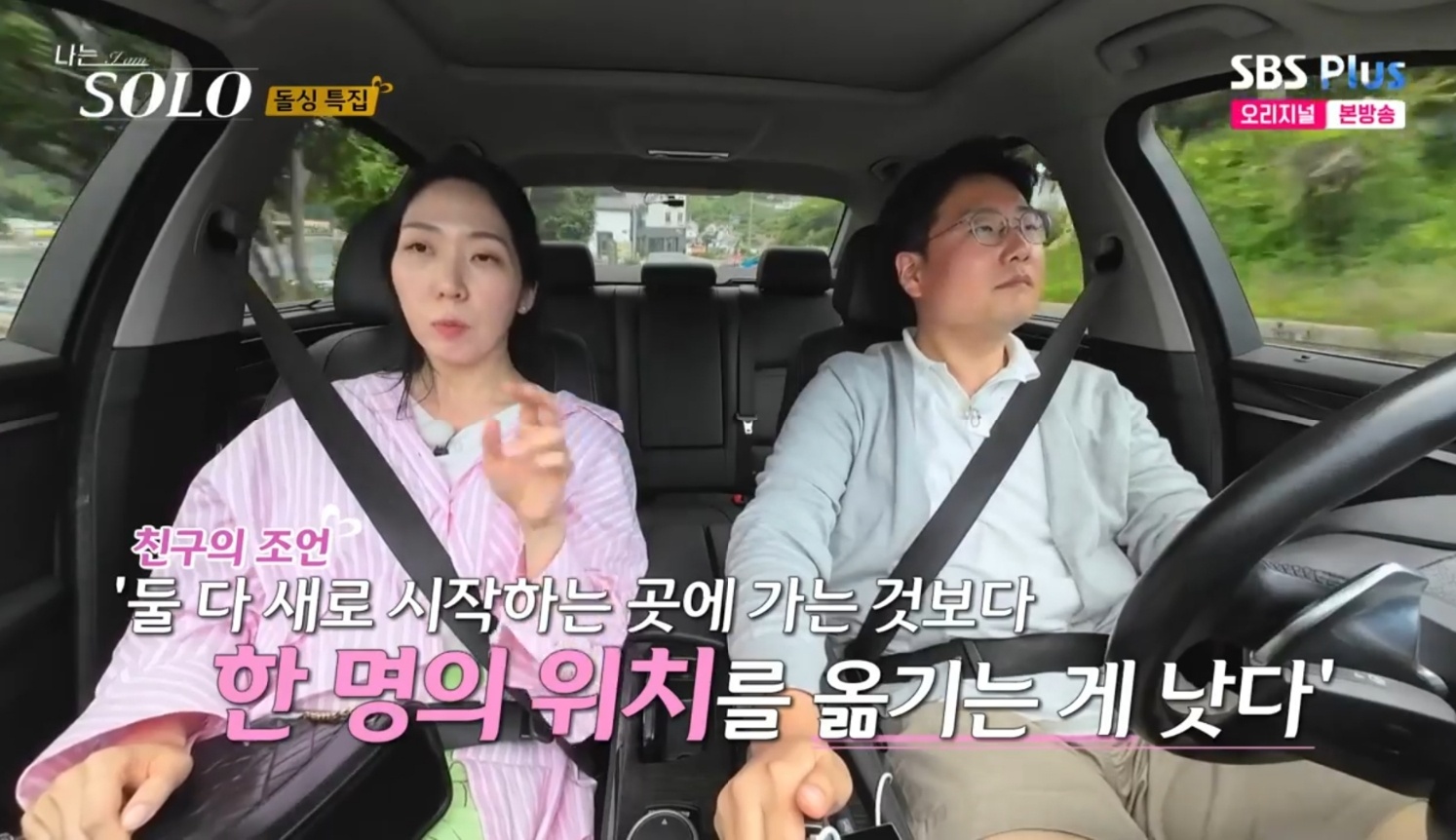 '나는 SOLO' 방송 화면