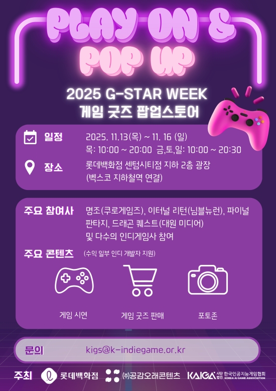 한국인공지능게임협회, '지스타' 주간 'PLAY ON & POP UP' 팝업스토어 개... - 뉴스 썸네일 이미지