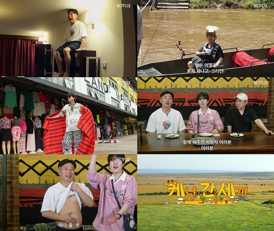 넷플릭스 '케냐 간 세끼'