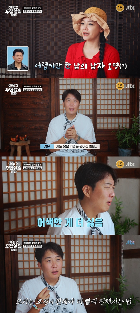 사진= JTBC '대놓고 두 집 살림' 방송 캡처