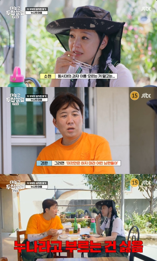 사진= JTBC '대놓고 두 집 살림' 방송 캡처