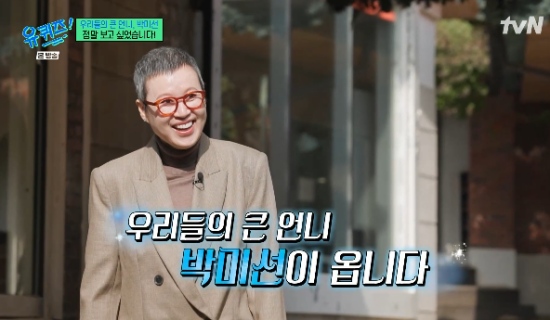 tvN 예능 프로그램 '유퀴즈 온 더 블럭' 박미선 방송화면 캡처 