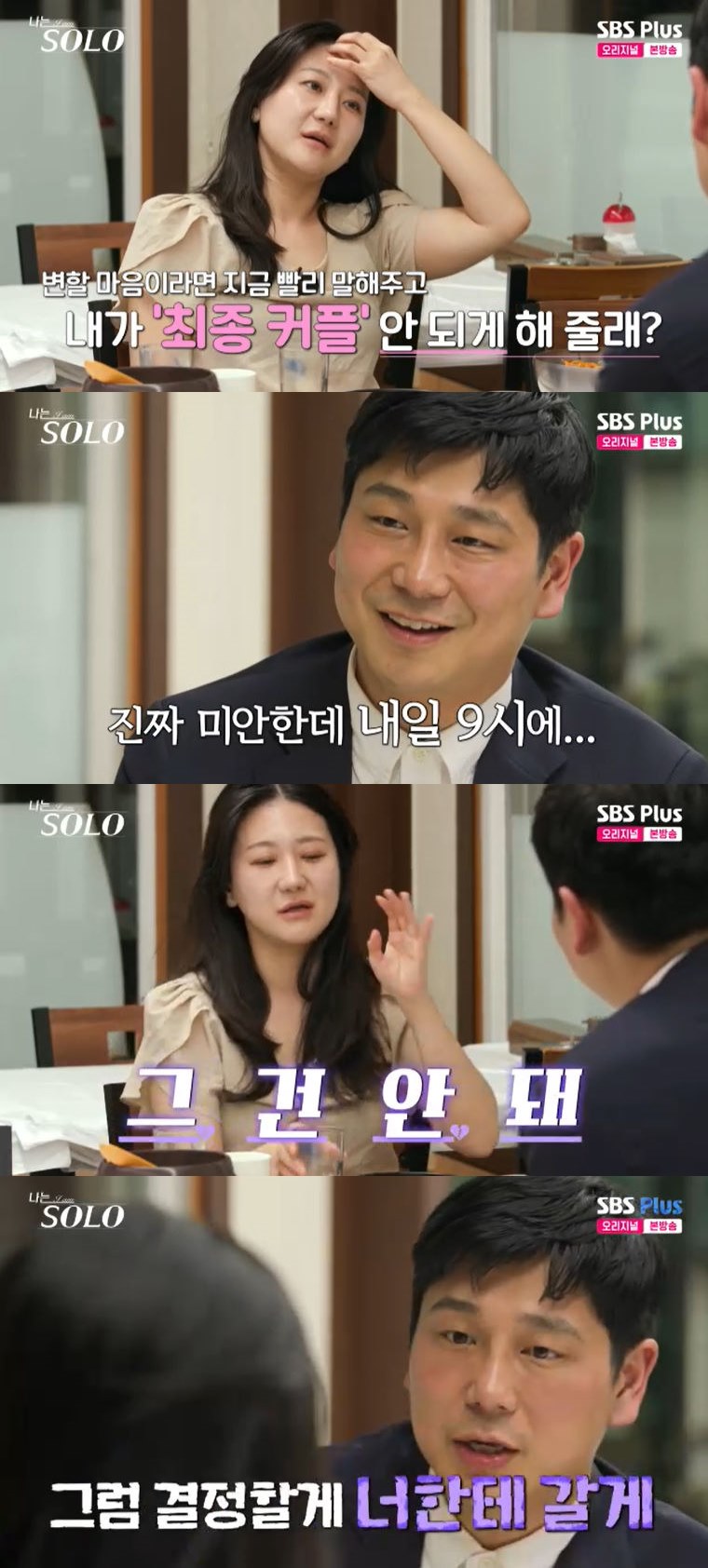 사진=SBS Plus '나는 SOLO' 방송 화면
