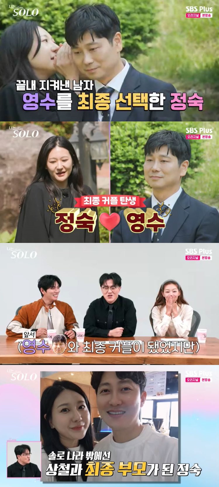 사진=SBS Plus '나는 SOLO' 방송 화면