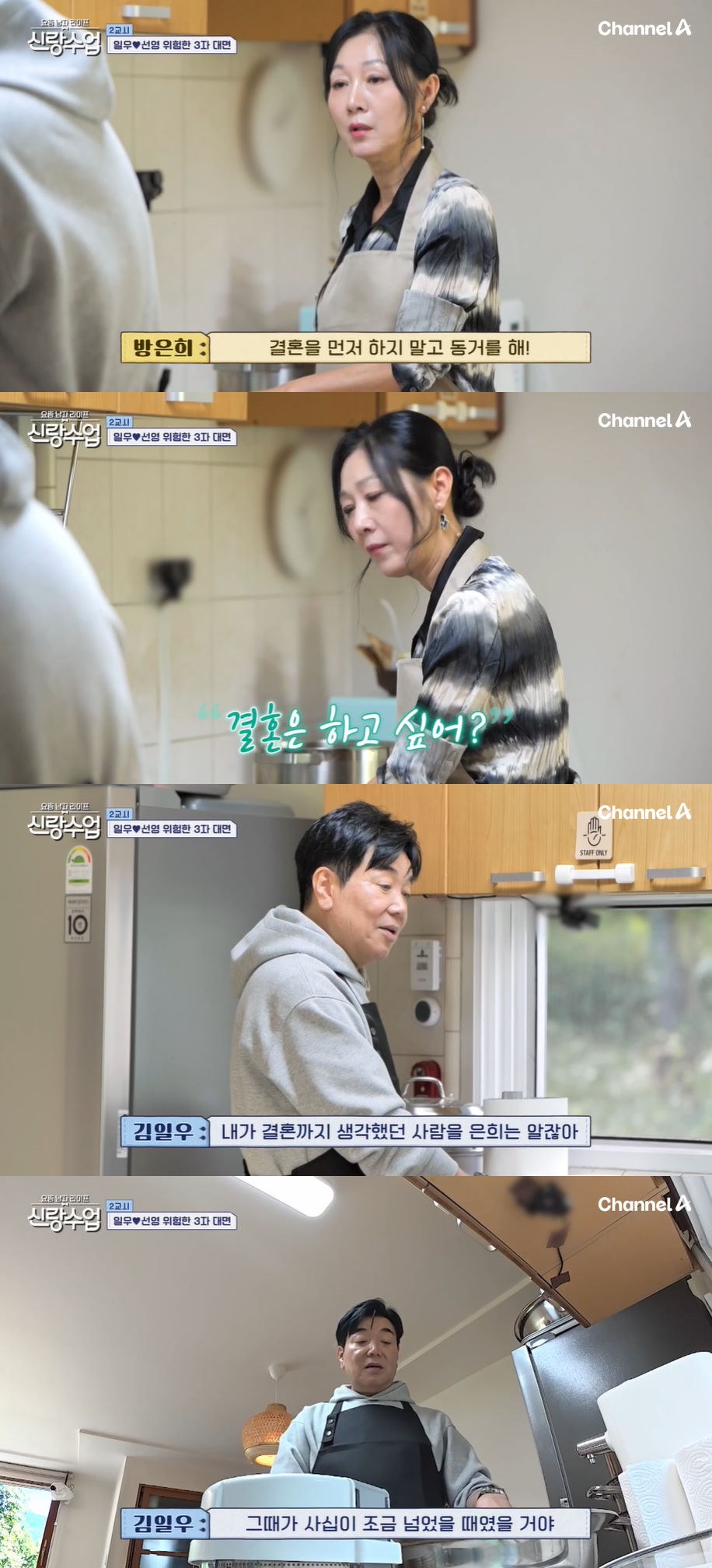 사진=채널A '요즘 남자 라이프-신랑수업' 방송 화면