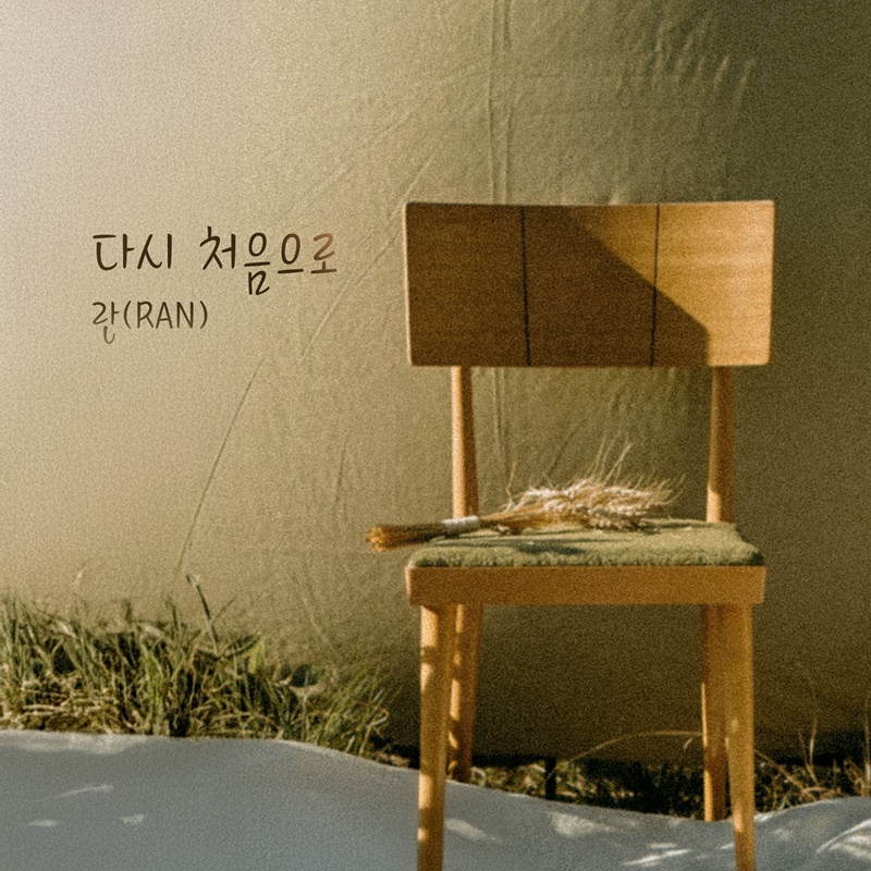 란 '다시 처음으로'