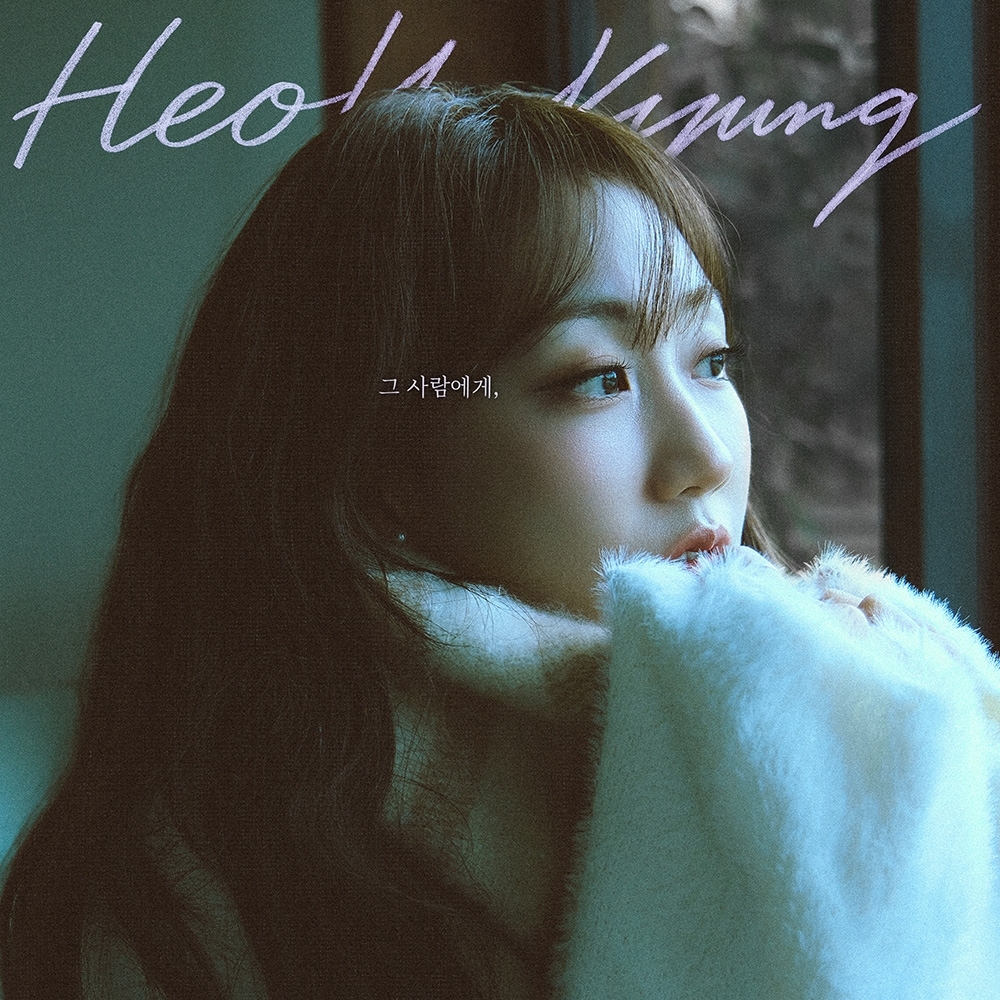 (주) 문화인 제공, 허회경