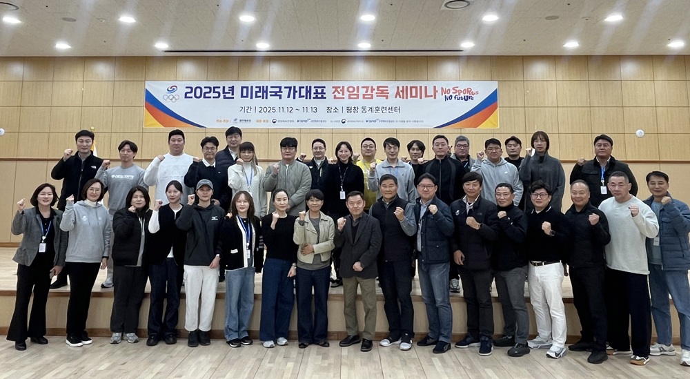 대한체육회(회장 유승민)가 11월 12~13일 강원도 평창동계훈련센터에서 '2025년 미래국가대표 전임감독 세미나'를 개최했다. 사진 대한체육회