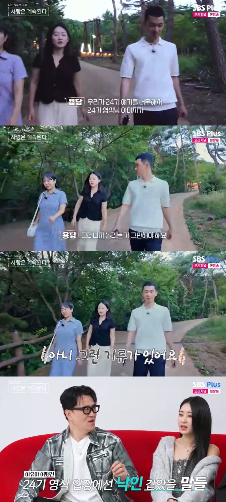 사진=SBS Plus '나는 SOLO, 그 후 사랑은 계속된다' 방송 화면