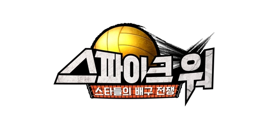 사진= MBN '스파이크 워' 제공