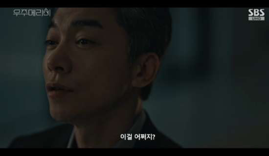 SBS 금토드라마 '우주메리미' 김영민 방송화면 캡처