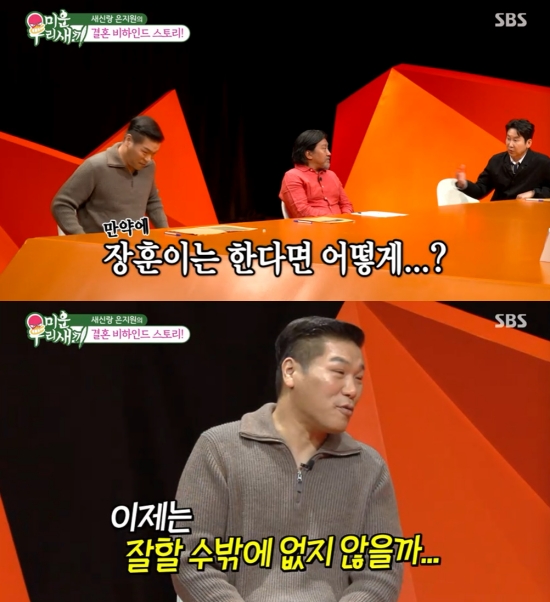 '미운 우리 새끼' 방송 화면 서장훈, 은지원