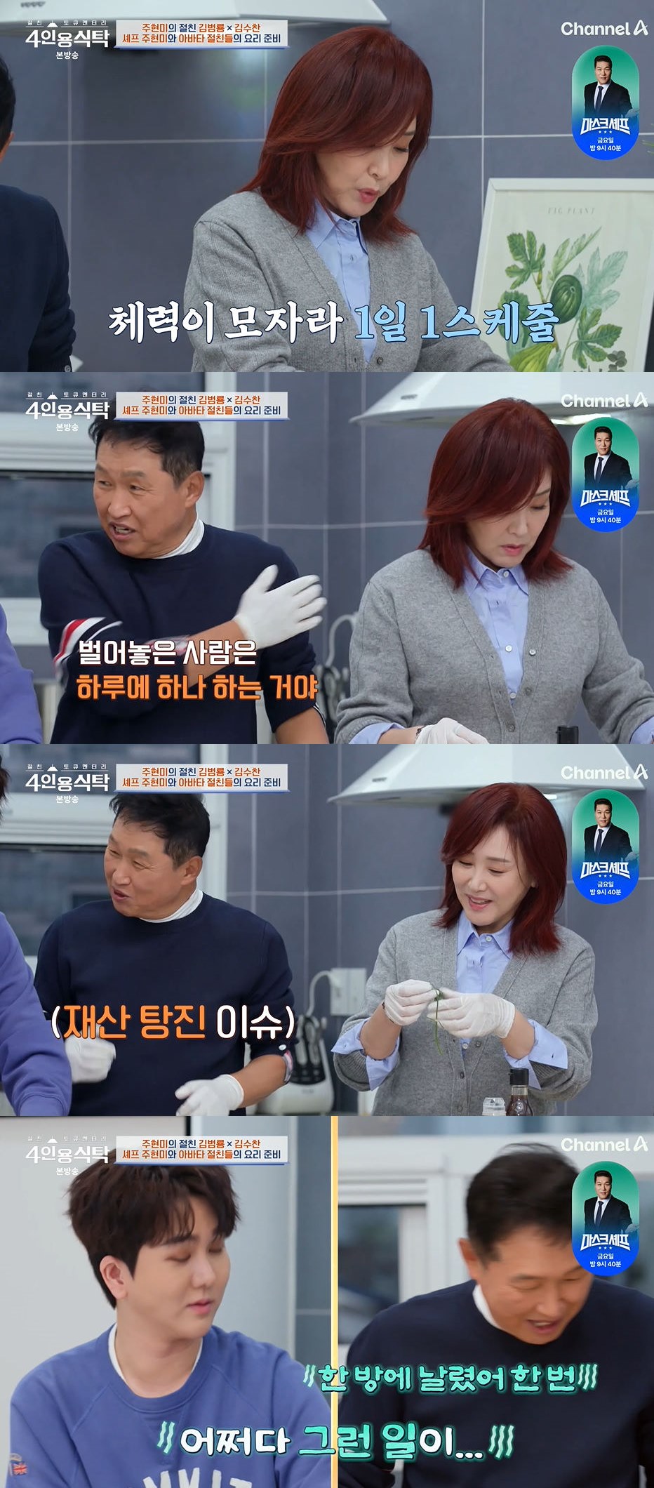 채널A '절친 토큐멘터리 – 4인용식탁' 방송 화면