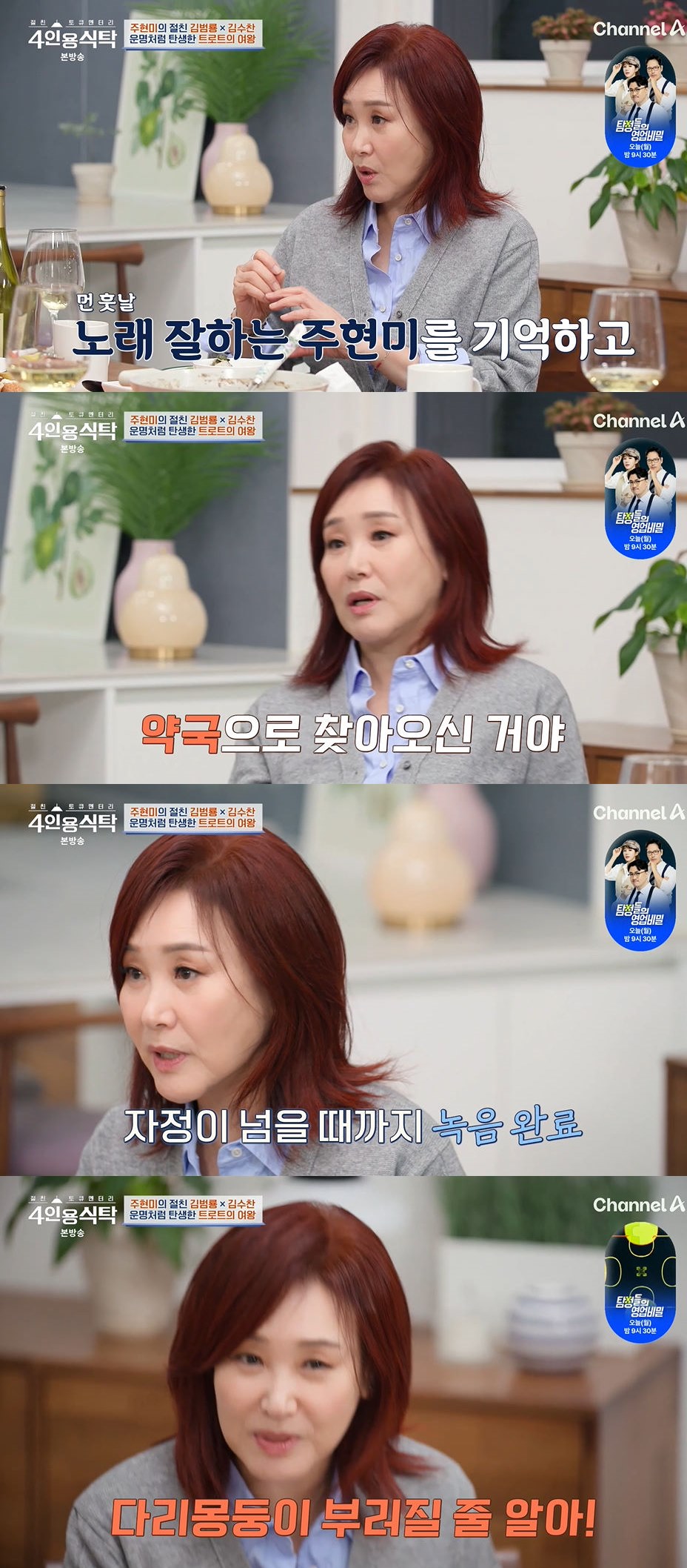 사진=채널A '절친 토큐멘터리 – 4인용식탁' 방송 화면