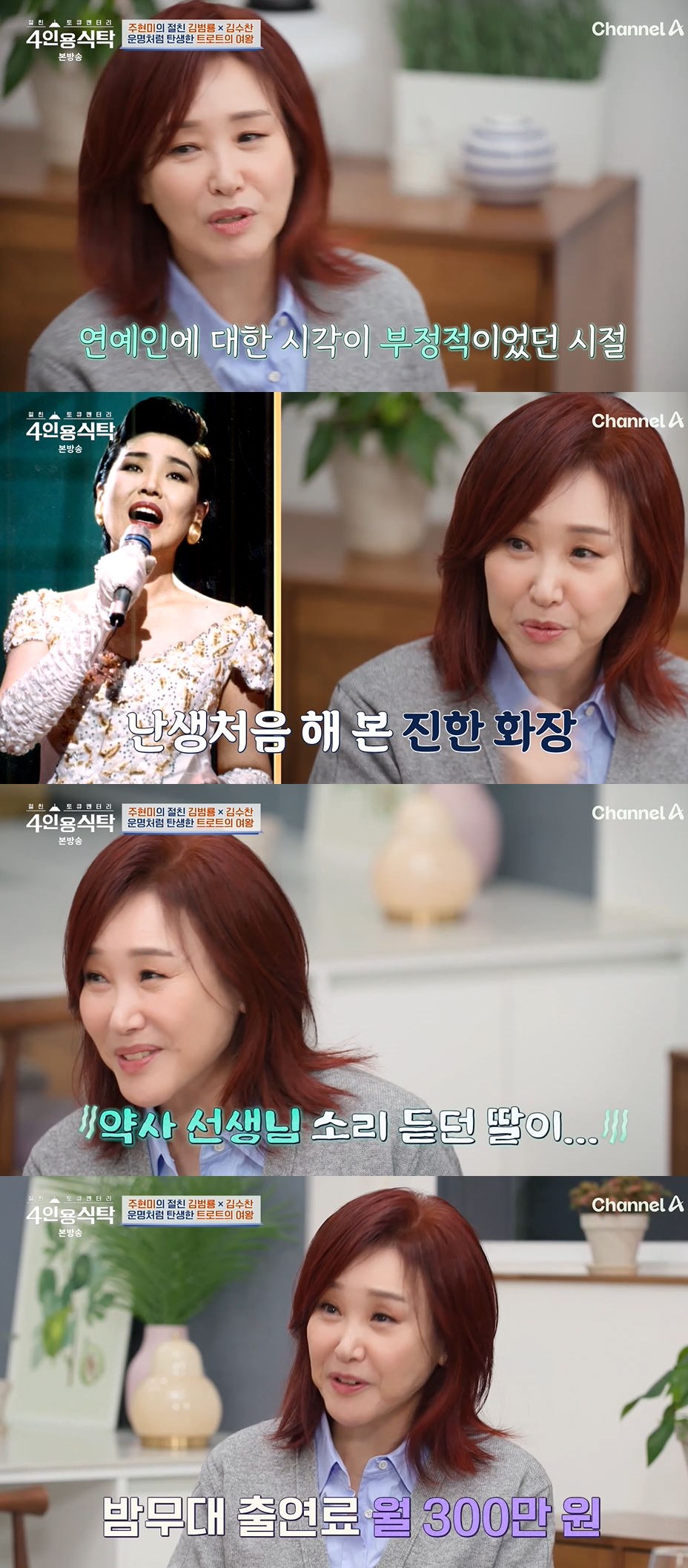 사진=채널A '절친 토큐멘터리 – 4인용식탁' 방송 화면