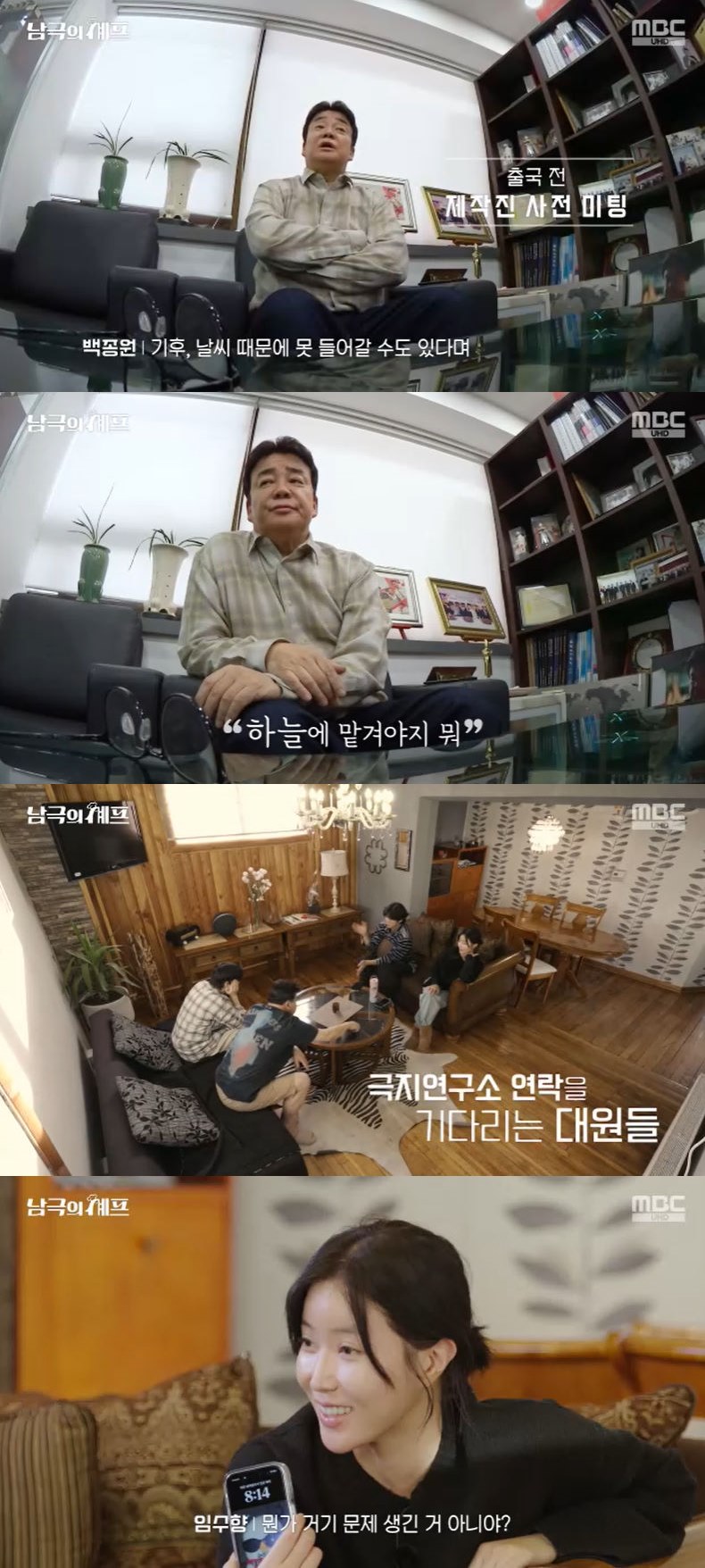 사진=MBC '남극의 셰프' 방송 화면