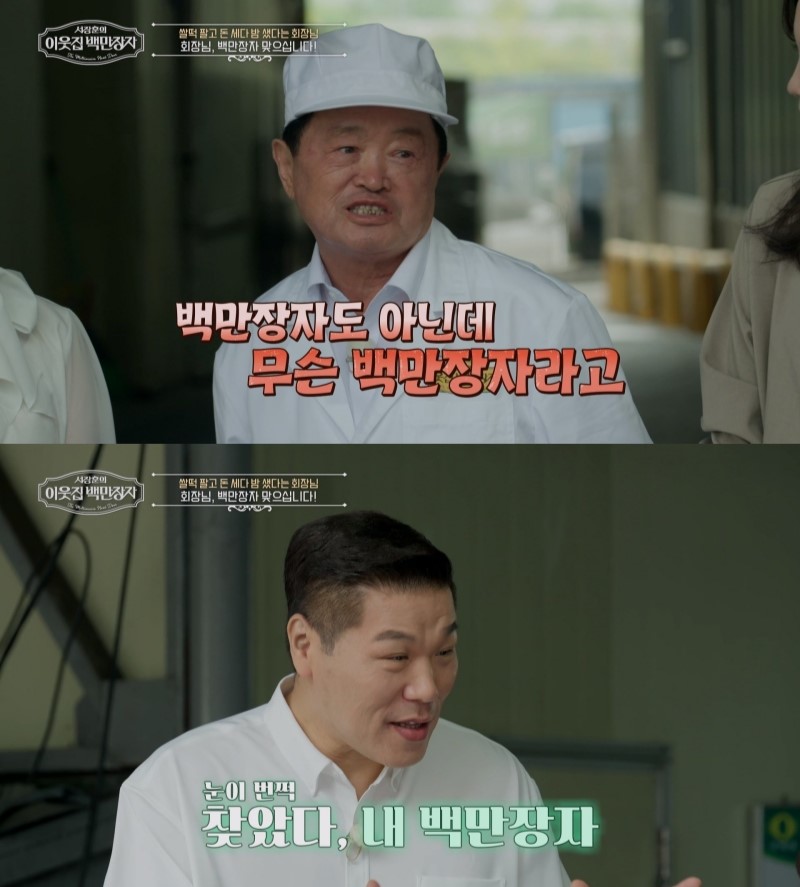 '이웃집 백만장자' 방송 화면