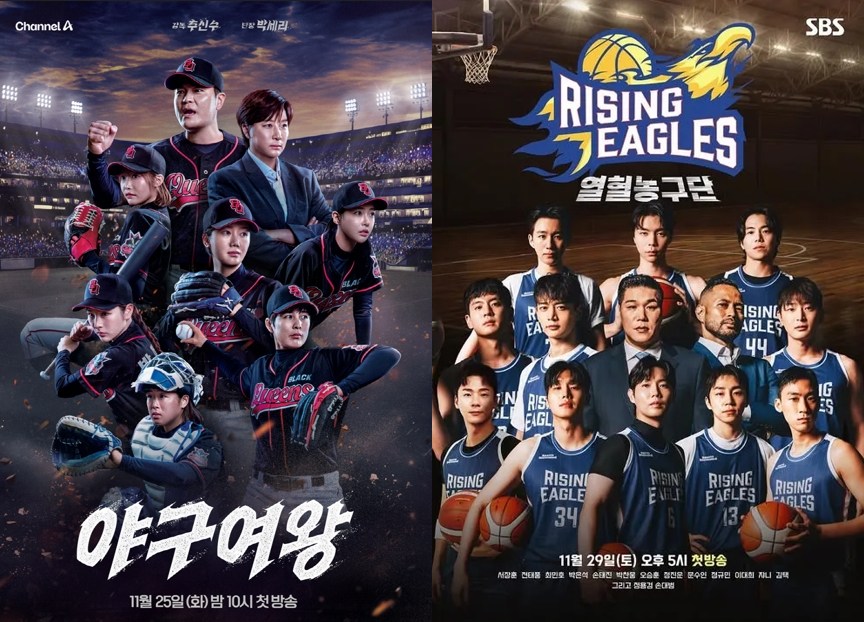 JTBC '야구여왕', SBS '열혈농구단' 포스터