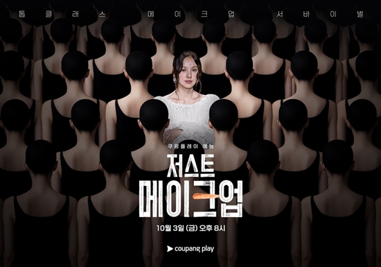 쿠팡플레이 '저스트 메이크업' 포스터