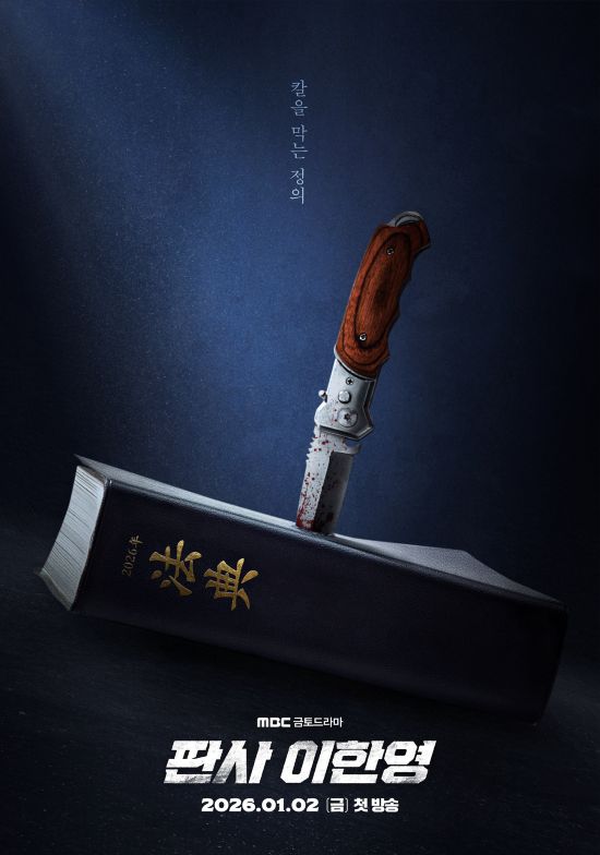 MBC 금토드라마 '판사 이한영' 포스터